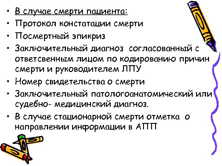  • • В случае смерти пациента: Протокол констатации смерти Посмертный эпикриз Заключительный диагноз