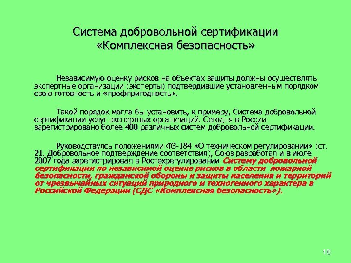 Система добровольной сертификации «Комплексная безопасность» Независимую оценку рисков на объектах защиты должны осуществлять экспертные