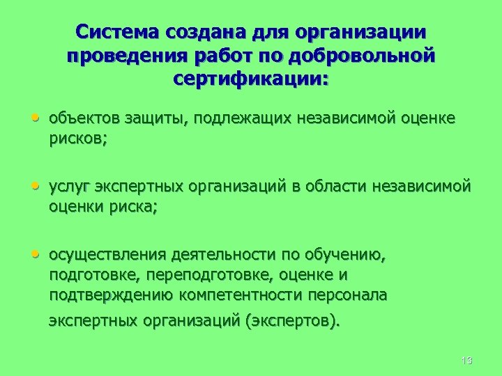 Система создана для организации проведения работ по добровольной сертификации: • объектов защиты, подлежащих независимой