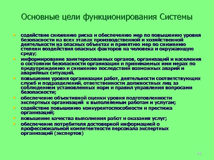 Основные цели функционирования Системы • содействие снижению риска и обеспечению мер по повышению уровня