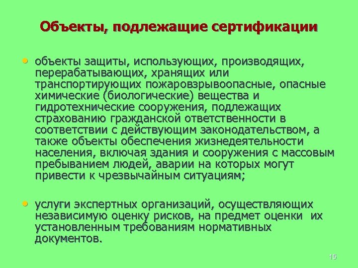 Объекты сертификации. Объектами подлежащие. Какие объекты подлежат сертификации?. Объекты не подлежащие страхованию. Какие объекты защиты подлежат аттестации.