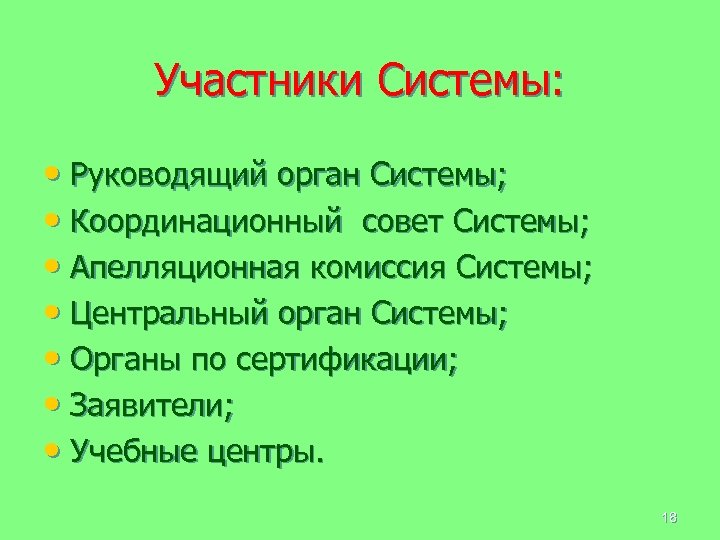 Участники Системы: • Руководящий орган Системы; • Координационный совет Системы; • Апелляционная комиссия Системы;
