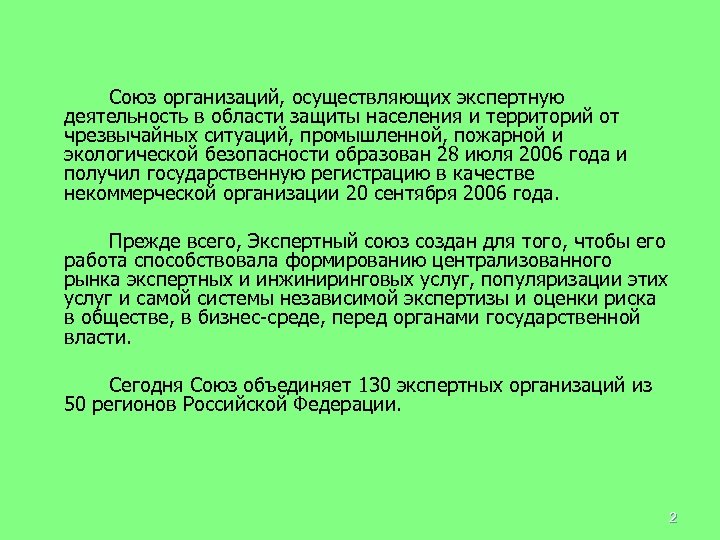 Союз организаций, осуществляющих экспертную деятельность в области защиты населения и территорий от чрезвычайных ситуаций,