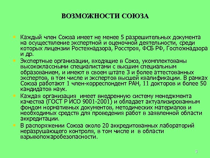 ВОЗМОЖНОСТИ СОЮЗА • Каждый член Союза имеет не менее 5 разрешительных документа • •