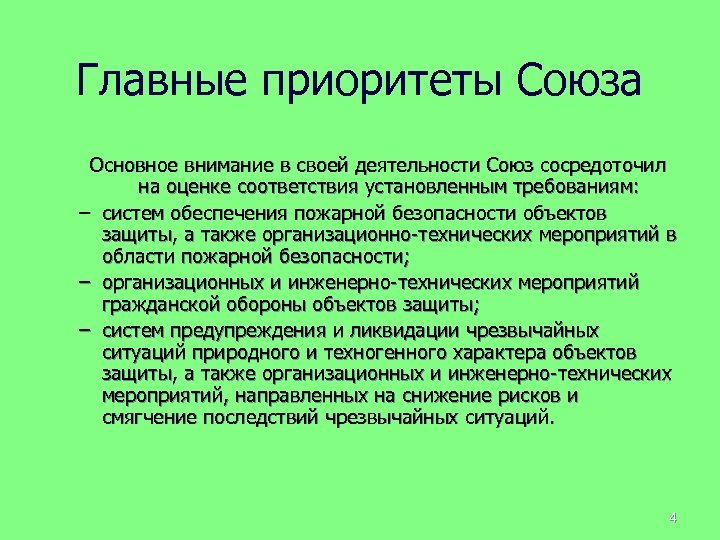 Главные приоритеты Союза Основное внимание в своей деятельности Союз сосредоточил на оценке соответствия установленным