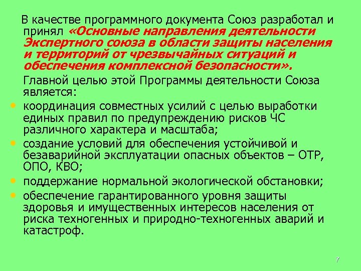  В качестве программного документа Союз разработал и принял «Основные направления деятельности Экспертного союза
