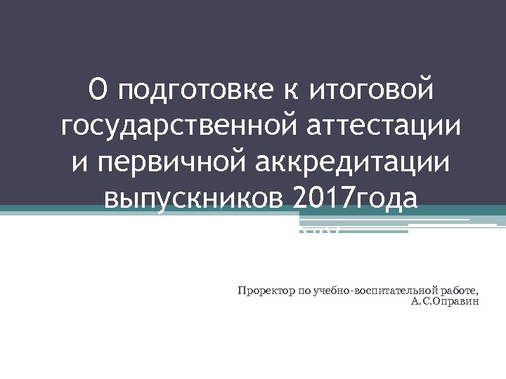 О подготовке к итоговой государственной аттестации и первичной аккредитации выпускников 2017 года в 2016