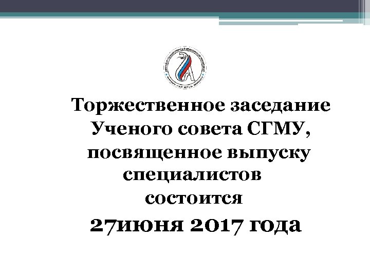  Торжественное заседание Ученого совета СГМУ, посвященное выпуску специалистов состоится 27 июня 2017 года