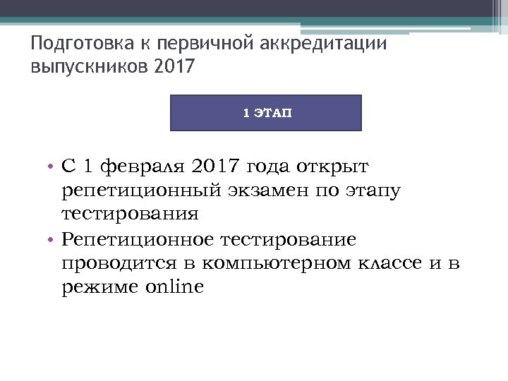 Подготовка к первичной аккредитации выпускников 2017 1 ЭТАП • С 1 февраля 2017 года