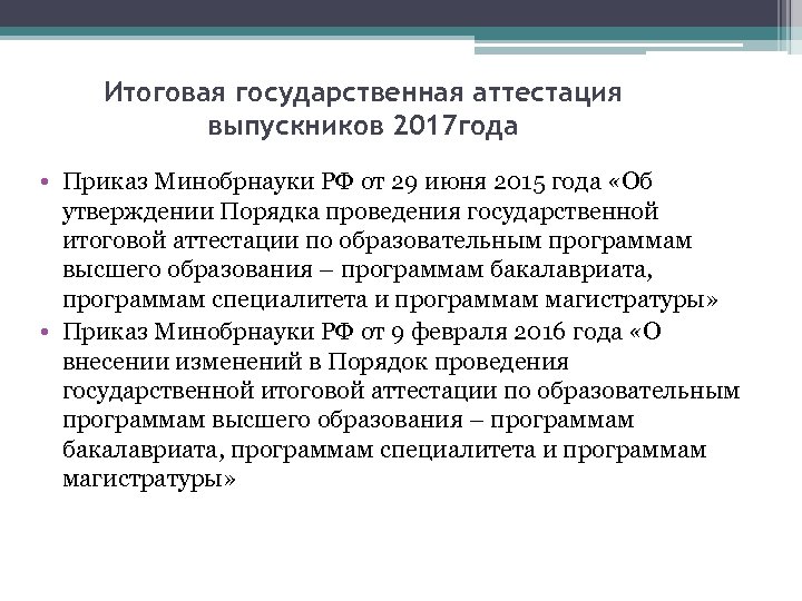 Итоговая государственная аттестация выпускников 2017 года • Приказ Минобрнауки РФ от 29 июня 2015