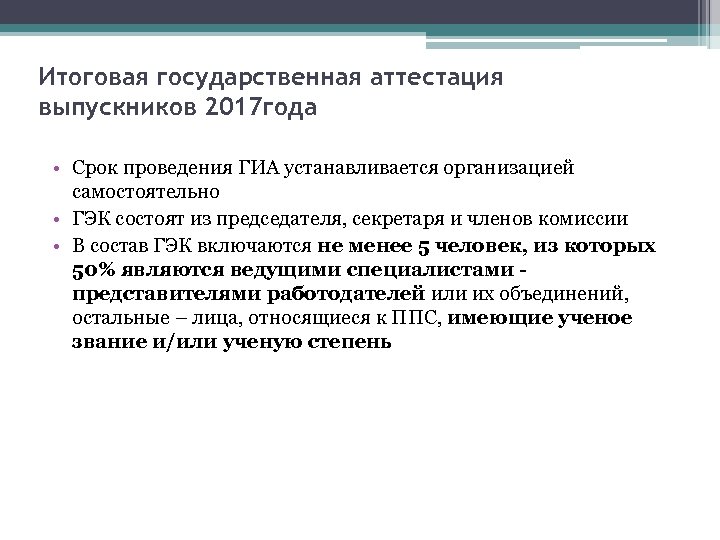 Итоговая государственная аттестация выпускников 2017 года • Срок проведения ГИА устанавливается организацией самостоятельно •