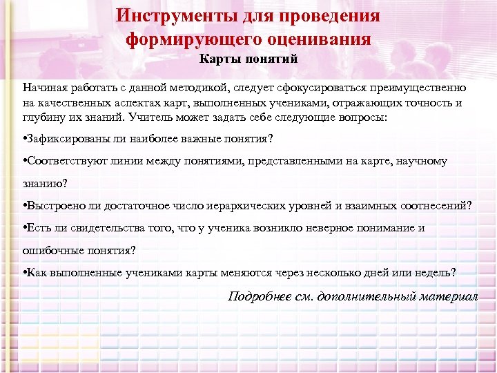 Инструменты для проведения формирующего оценивания Карты понятий Начиная работать с данной методикой, следует сфокусироваться