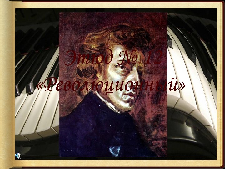 Этюд № 12 «Революционный» 