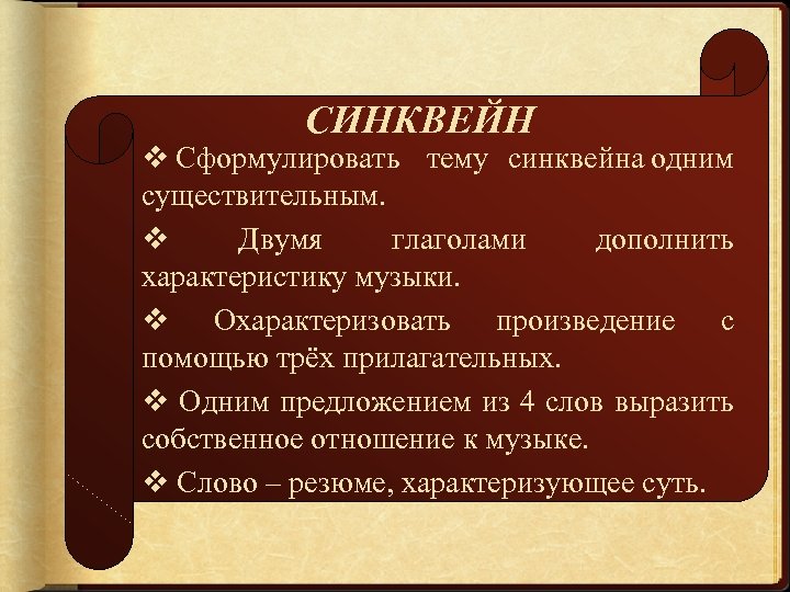 СИНКВЕЙН v Сформулировать тему синквейна одним существительным. v Двумя глаголами дополнить характеристику музыки. v