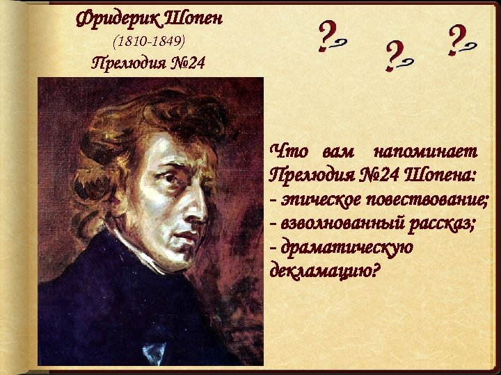 Фридерик Шопен (1810 -1849) Прелюдия № 24 Что вам напоминает Прелюдия № 24 Шопена:
