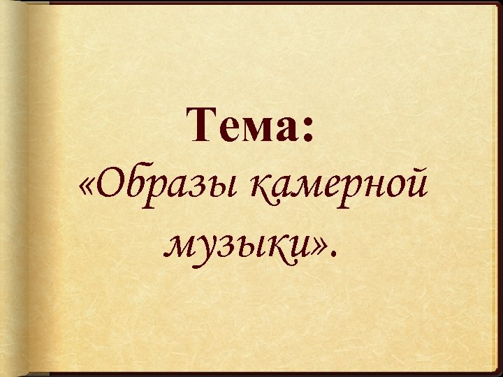 Тема: «Образы камерной музыки» . 