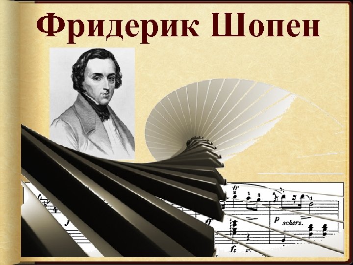 Фридерик Шопен 