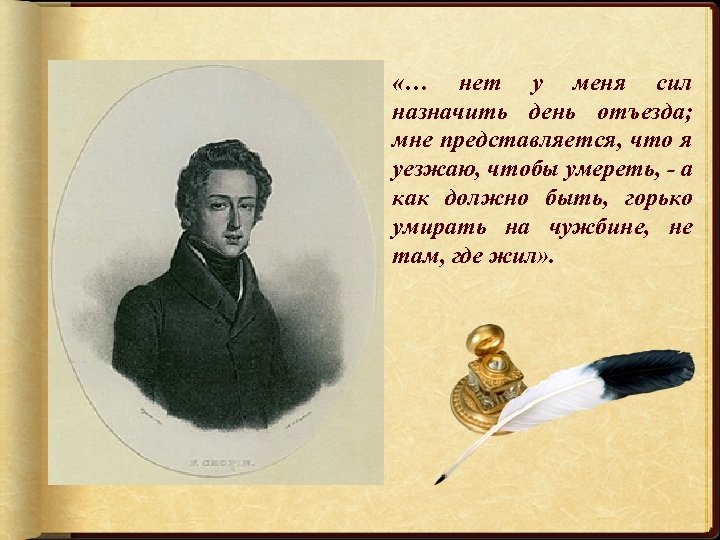  «… нет у меня сил назначить день отъезда; мне представляется, что я уезжаю,