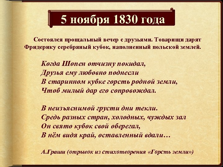 5 ноября 1830 года Состоялся прощальный вечер с друзьями. Товарищи дарят Фридерику серебряный кубок,