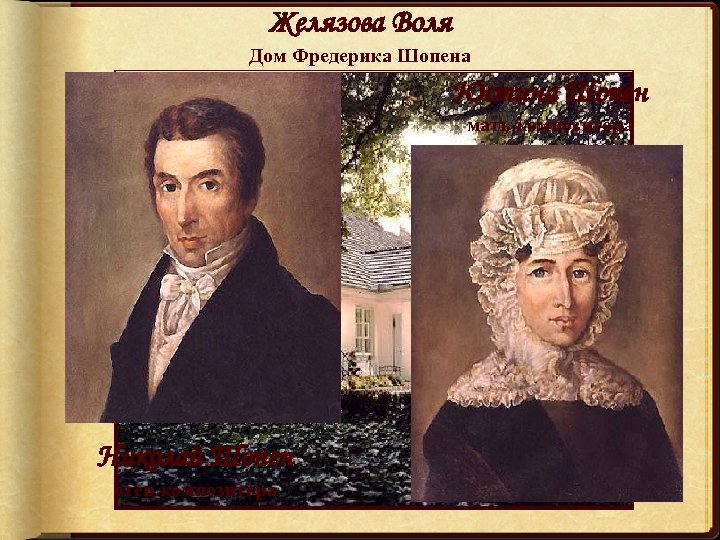 Желязова Воля Дом Фредерика Шопена Юстина Шопен мать композитора Николай Шопен отец композитора 