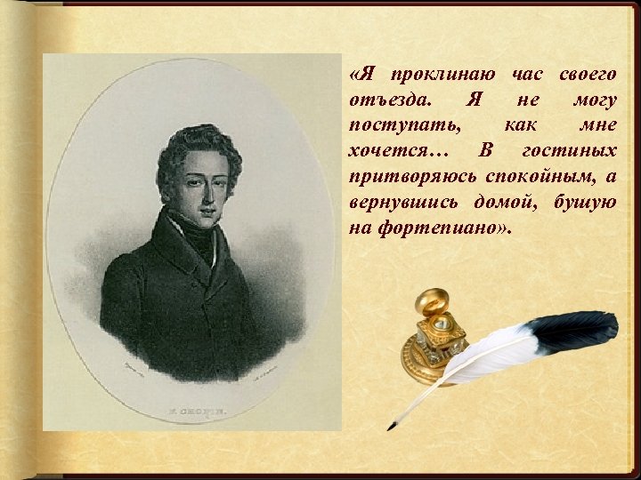  «Я проклинаю час своего отъезда. Я не могу поступать, как мне хочется… В