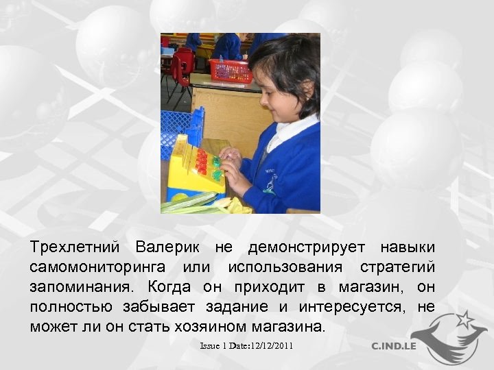 Трехлетний Валерик не демонстрирует навыки самомониторинга или использования стратегий запоминания. Когда он приходит в