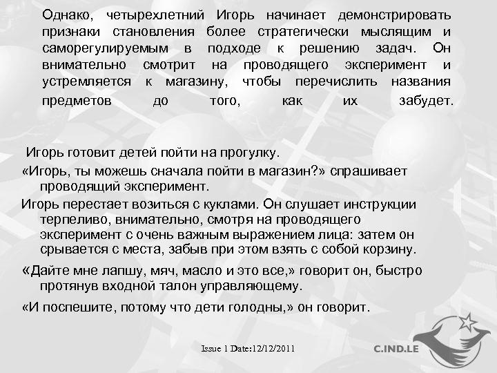 Однако, четырехлетний Игорь начинает демонстрировать признаки становления более стратегически мыслящим и саморегулируемым в подходе