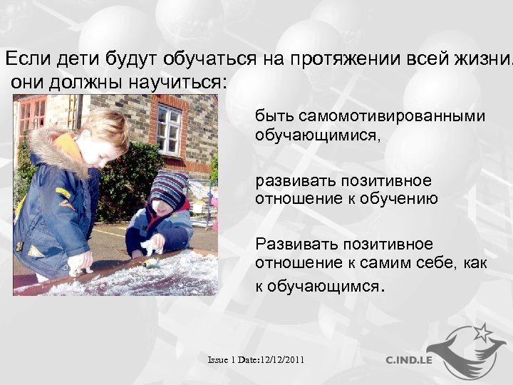 Если дети будут обучаться на протяжении всей жизни, они должны научиться: быть самомотивированными обучающимися,