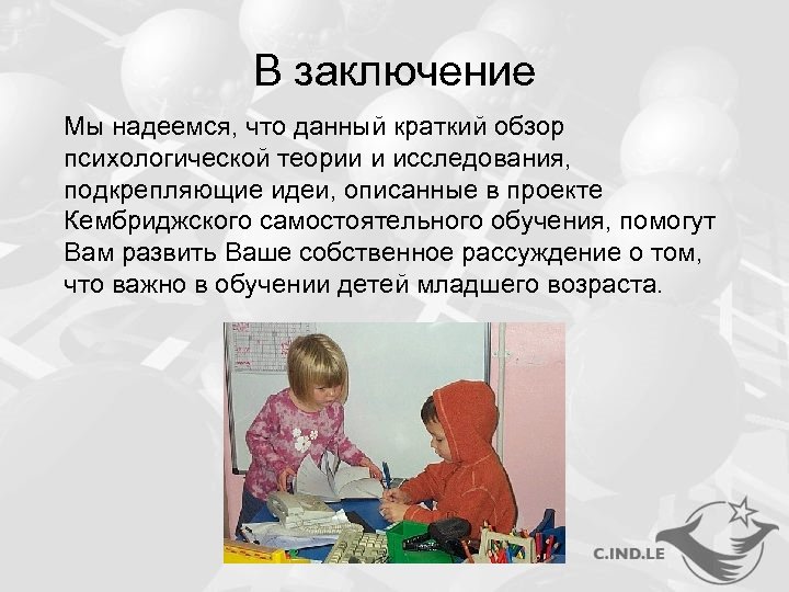 В заключение Мы надеемся, что данный краткий обзор психологической теории и исследования, подкрепляющие идеи,