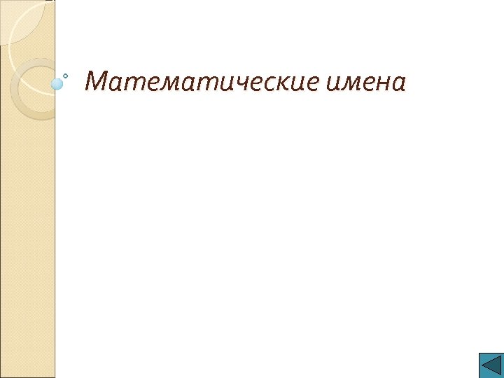 Математические имена 