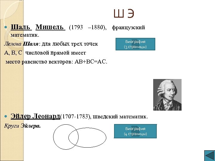 Ш Э Шаль Мишель (1793 – 1880), французский математик. Лемма Шаля: для любых трех