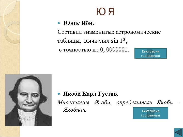 Ю Я Юнис Ибн. Составил знаменитые астрономические таблицы, вычислил sin 10 , с точностью