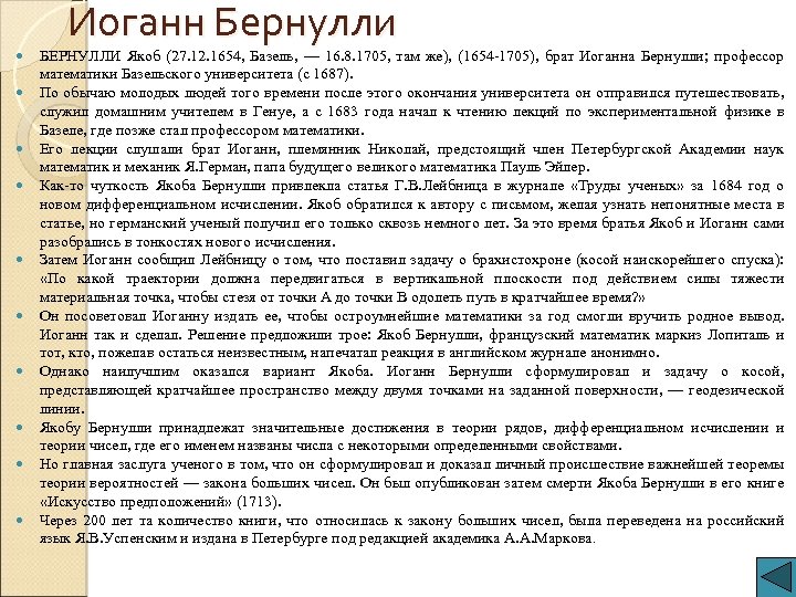 Иоганн Бернулли БЕРНУЛЛИ Якоб (27. 12. 1654, Базель, — 16. 8. 1705, там же),