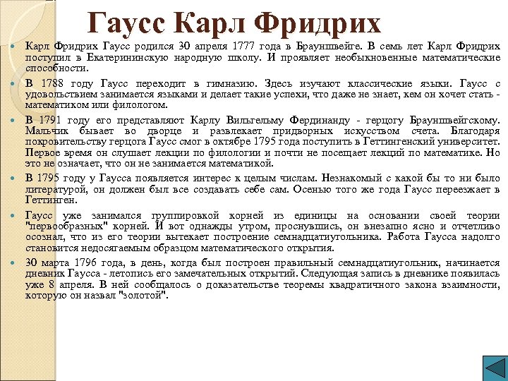 Гаусс Карл Фридрих Карл Фридрих Гаусс родился 30 апреля 1777 года в Брауншвейге. В