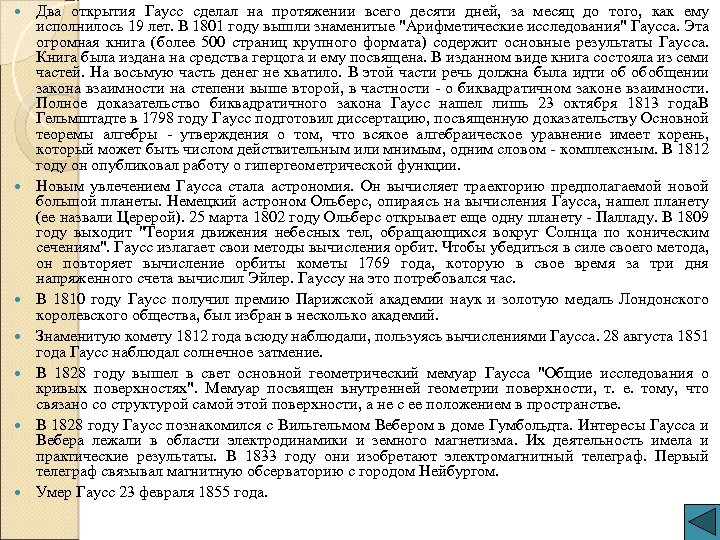  Два открытия Гаусс сделал на протяжении всего десяти дней, за месяц до того,