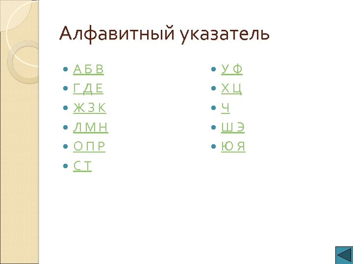 Алфавитный указатель А Б В Г Д Е Ж З К Л М Н