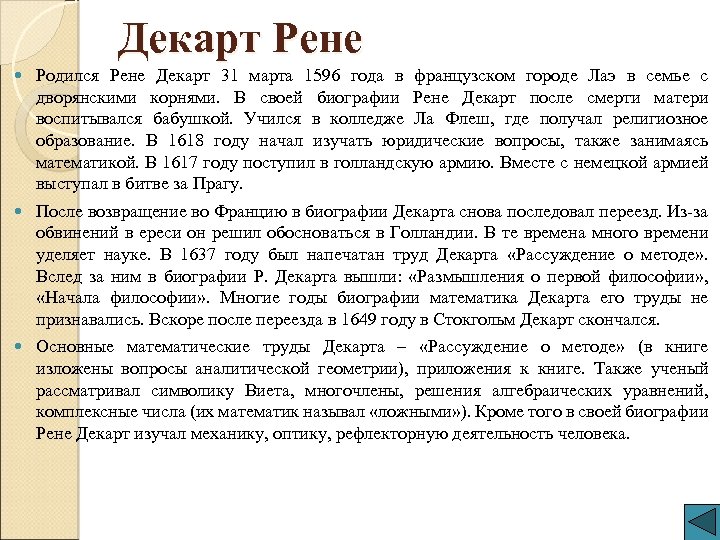 Декарт Рене Родился Рене Декарт 31 марта 1596 года в французском городе Лаэ в