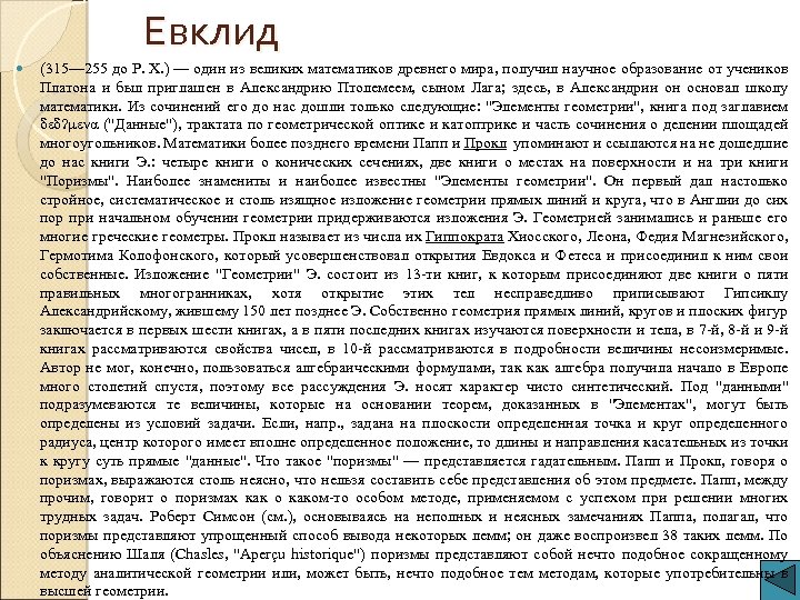 Евклид (315— 255 до Р. Х. ) — один из великих математиков древнего мира,