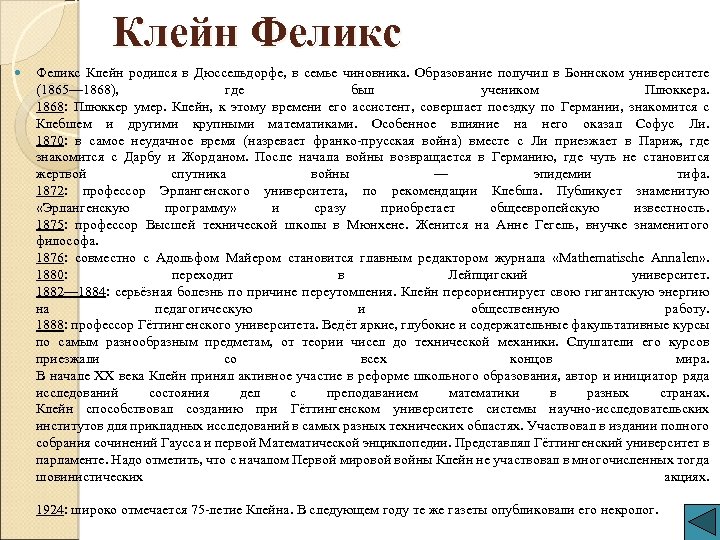 Клейн Феликс Клейн родился в Дюссельдорфе, в семье чиновника. Образование получил в Боннском университете