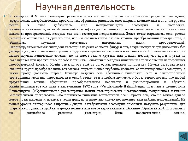 Научная деятельность К середине XIX века геометрия разделилась на множество плохо согласованных разделов: евклидова,