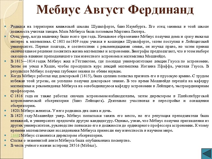 Мебиус Август Фердинанд Родился на территории княжеской школы Шульпфорте, близ Наумбурга. Его отец занимал