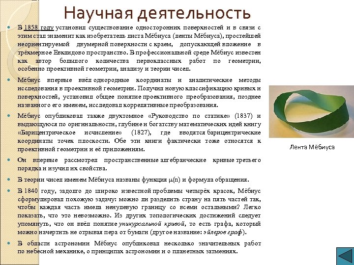 Научная деятельность В 1858 году установил существование односторонних поверхностей и в связи с этим