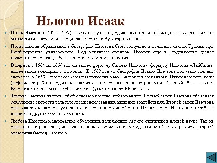 Ньютон Исаак Ньютон (1642 - 1727) – великий ученый, сделавший большой вклад в развитие
