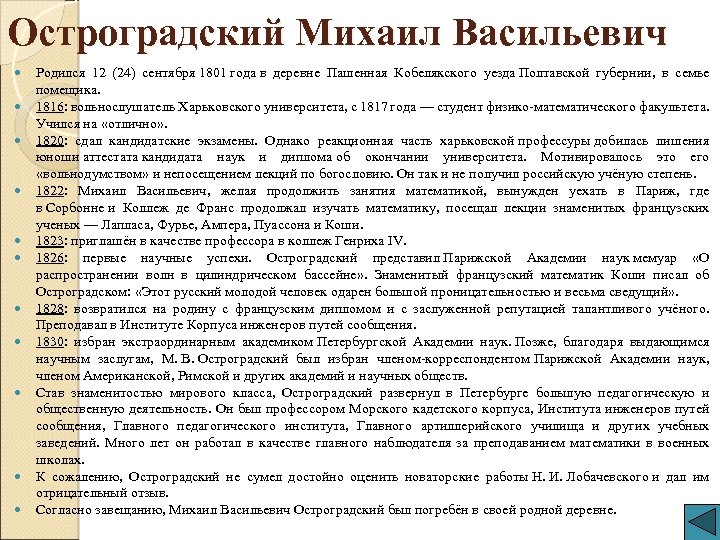 Остроградский Михаил Васильевич Родился 12 (24) сентября 1801 года в деревне Пашенная Кобелякского уезда