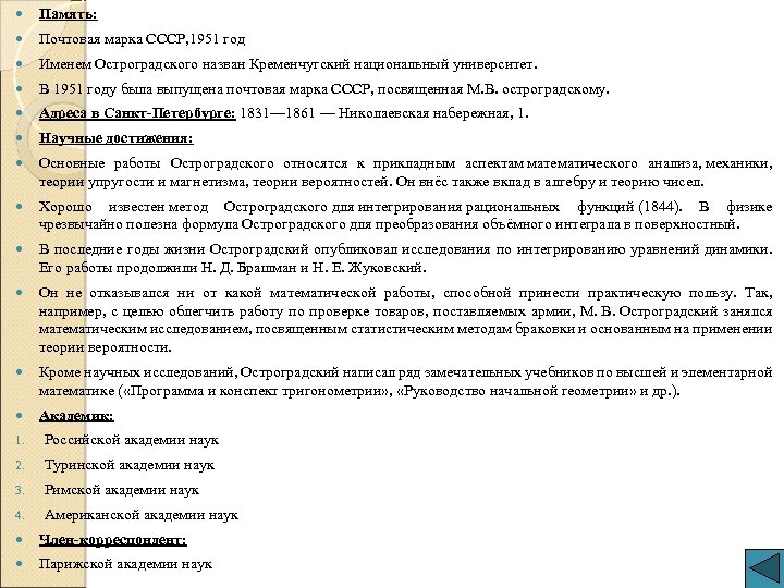  Память: Почтовая марка СССР, 1951 год Именем Остроградского назван Кременчугский национальный университет. В