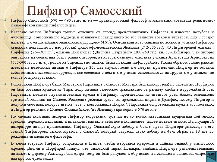 Пифагор Самосский (570 — 490 гг. до н. э. ) — древнегреческий философ и