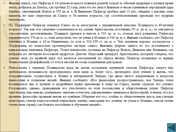  Ямвлих пишет, что Пифагор в 18 -летнем возрасте покинул родной остров и, объехав