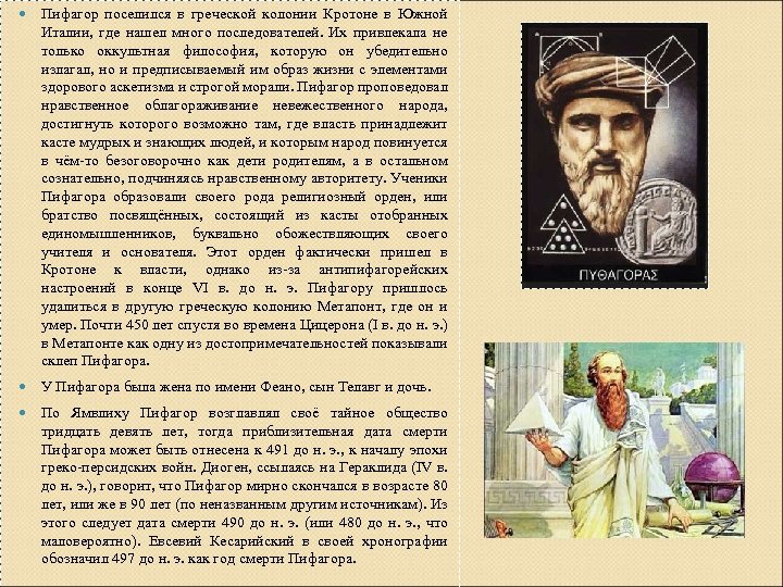  Пифагор поселился в греческой колонии Кротоне в Южной Италии, где нашел много последователей.