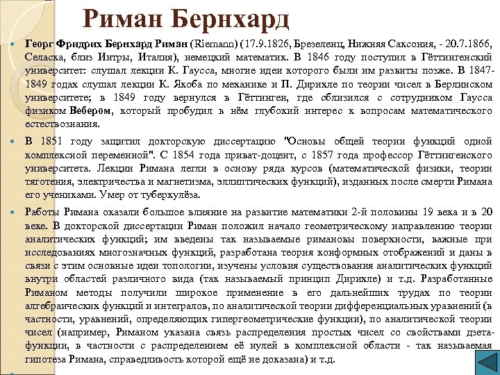 Риман Бернхард Георг Фридрих Бернхард Риман (Riemann) (17. 9. 1826, Брезеленц, Нижняя Саксония, -