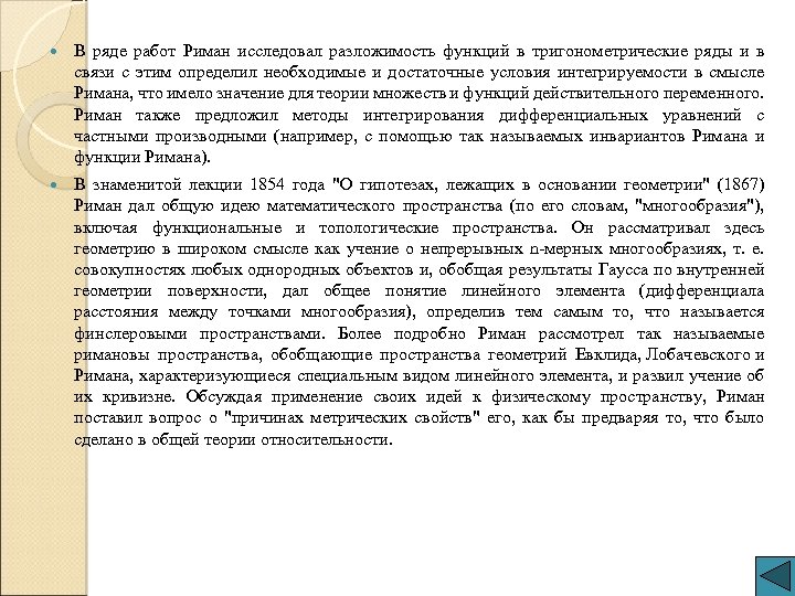  В ряде работ Риман исследовал разложимость функций в тригонометрические ряды и в связи